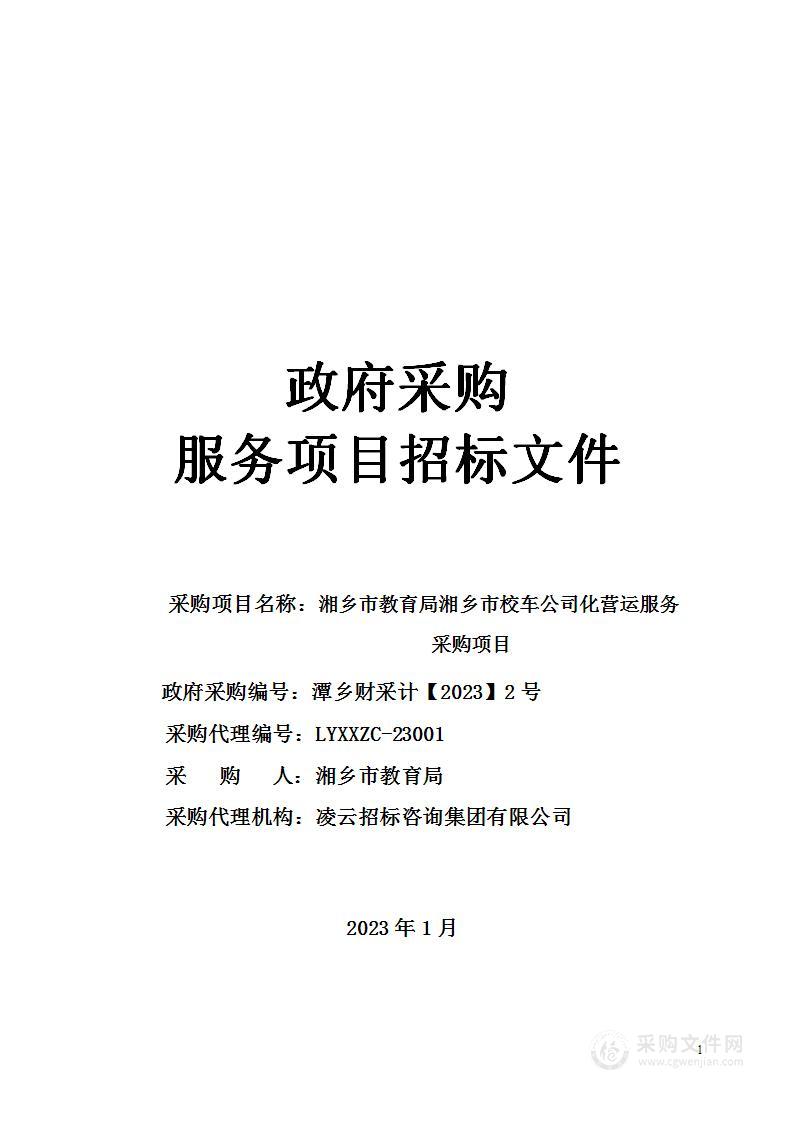 湘乡市教育局湘乡市校车公司化营运服务采购项目