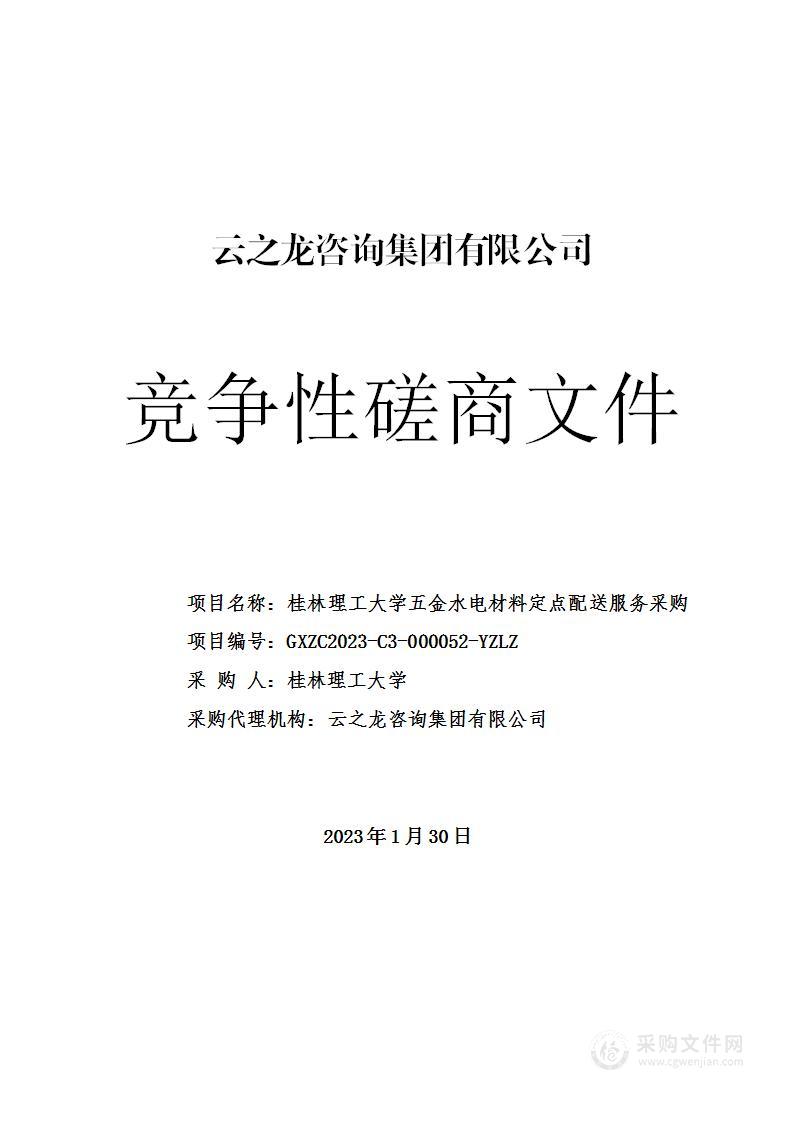 桂林理工大学五金水电材料定点配送服务采购