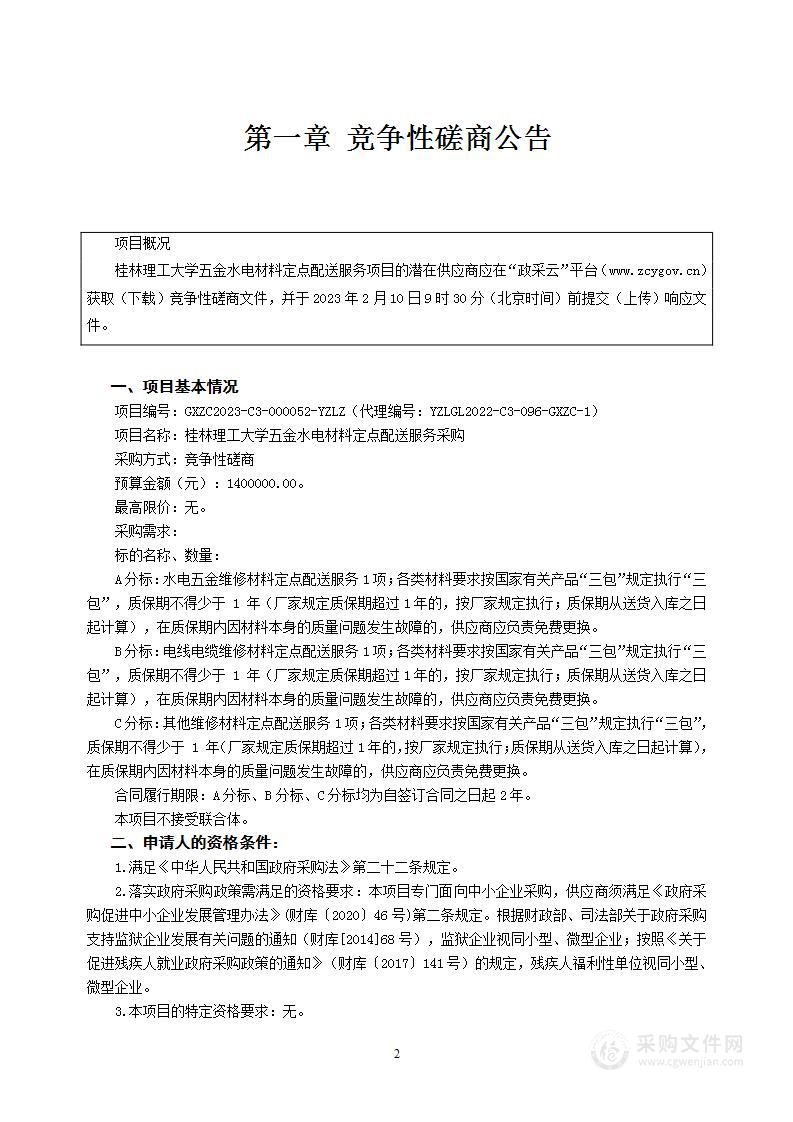 桂林理工大学五金水电材料定点配送服务采购