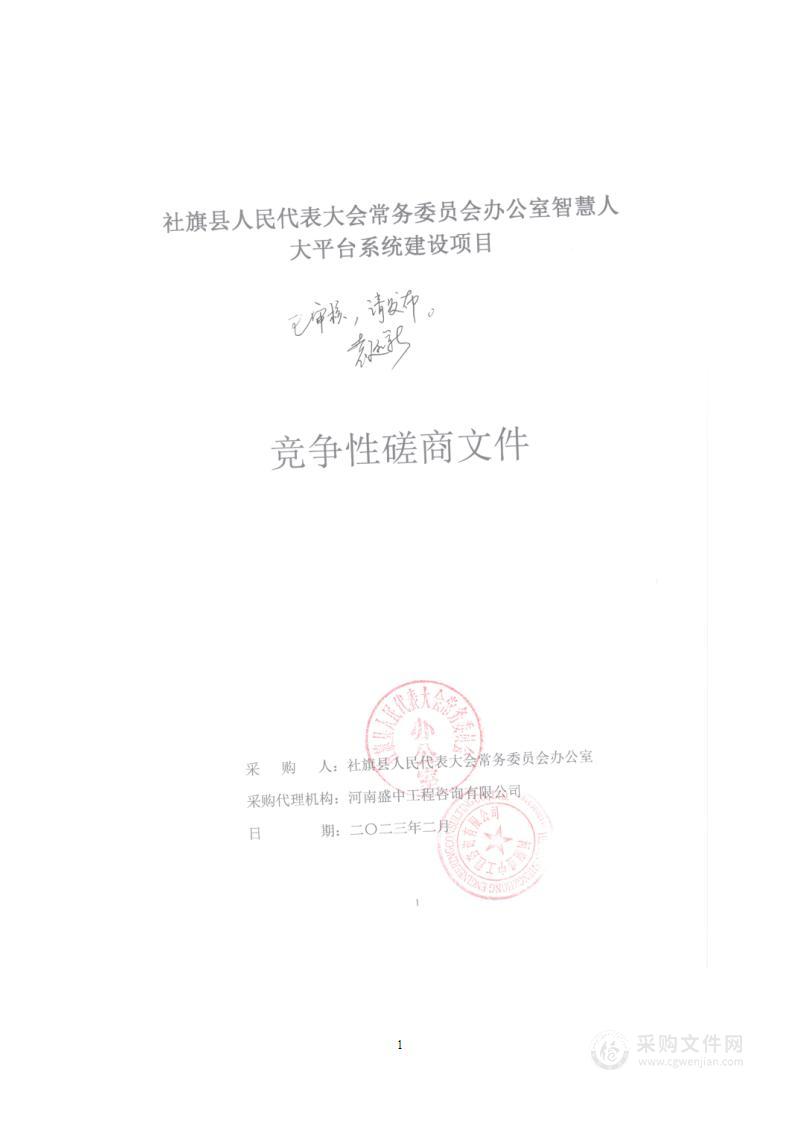 社旗县人民代表大会常务委员会办公室智慧人大平台系统建设项目