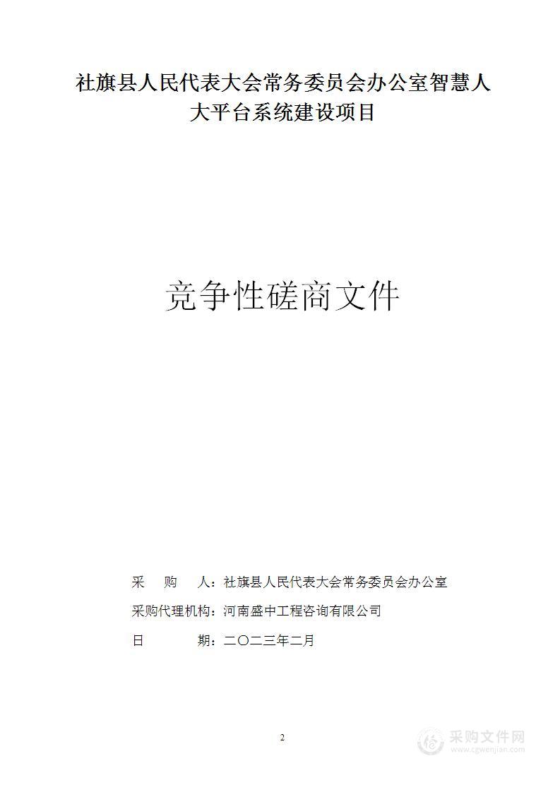 社旗县人民代表大会常务委员会办公室智慧人大平台系统建设项目