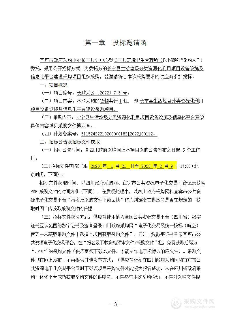 长宁县生活垃圾分类资源化利用项目设备设施及信息化平台建设采购项目