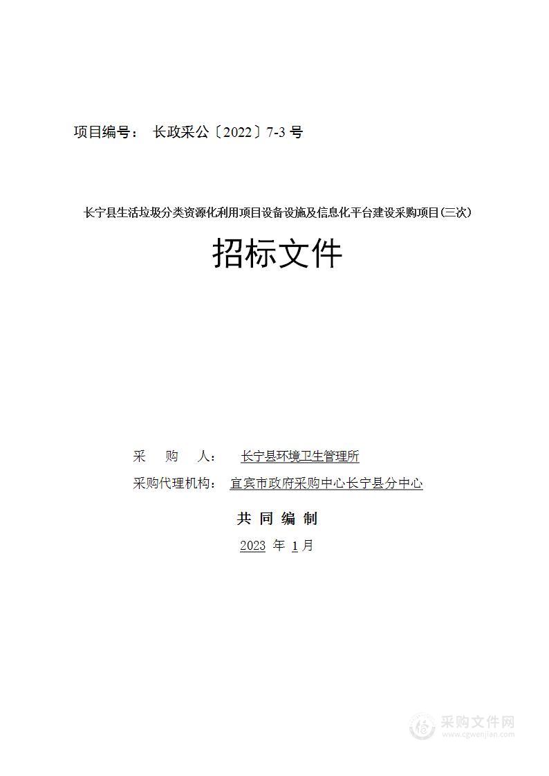 长宁县生活垃圾分类资源化利用项目设备设施及信息化平台建设采购项目