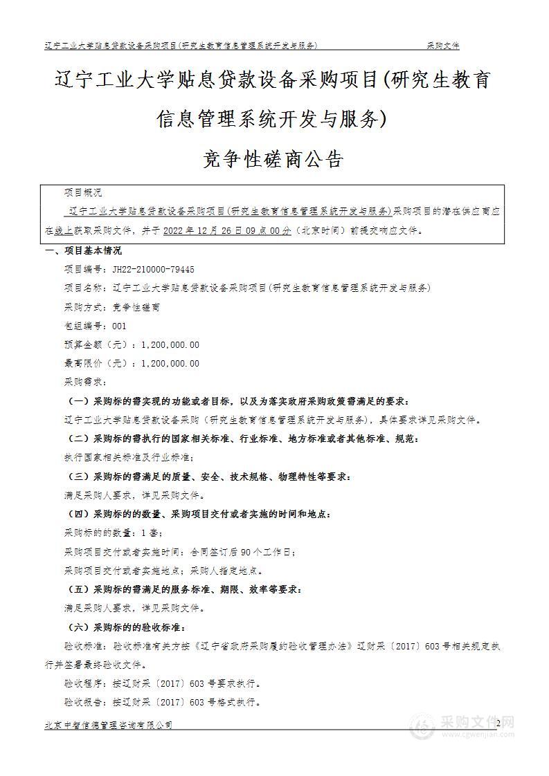 辽宁工业大学贴息贷款设备采购项目(研究生教育信息管理系统开发与服务)