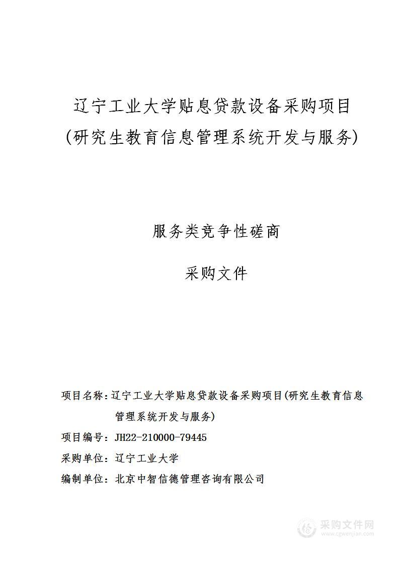 辽宁工业大学贴息贷款设备采购项目(研究生教育信息管理系统开发与服务)