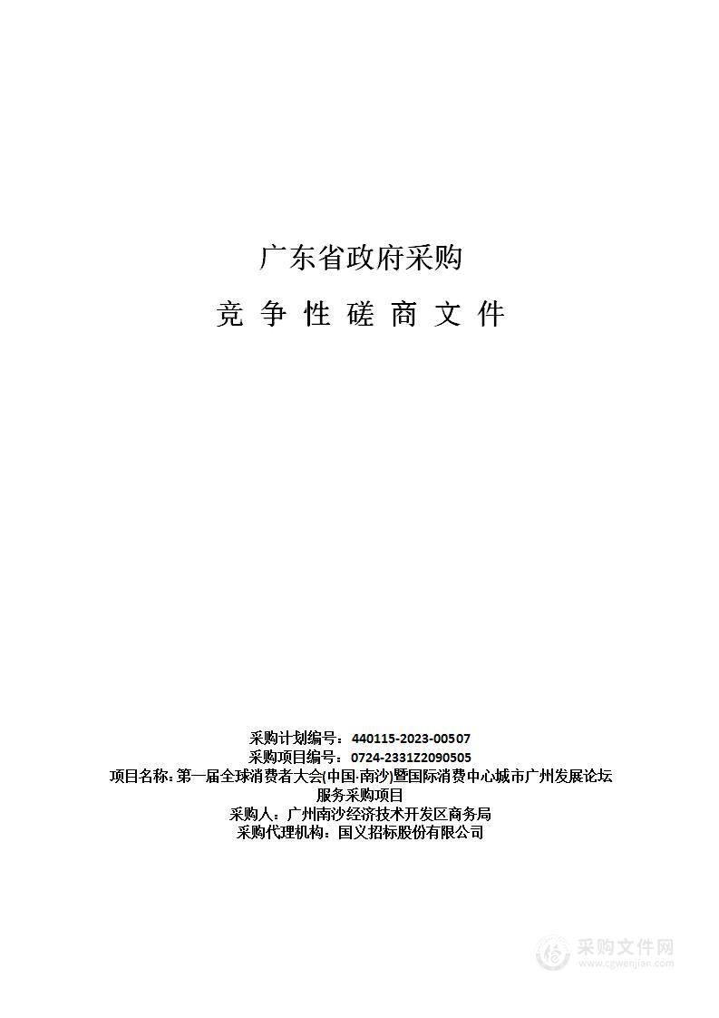 第一届全球消费者大会(中国·南沙)暨国际消费中心城市广州发展论坛服务采购项目