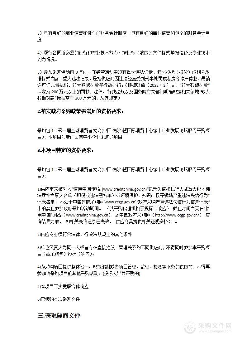 第一届全球消费者大会(中国·南沙)暨国际消费中心城市广州发展论坛服务采购项目