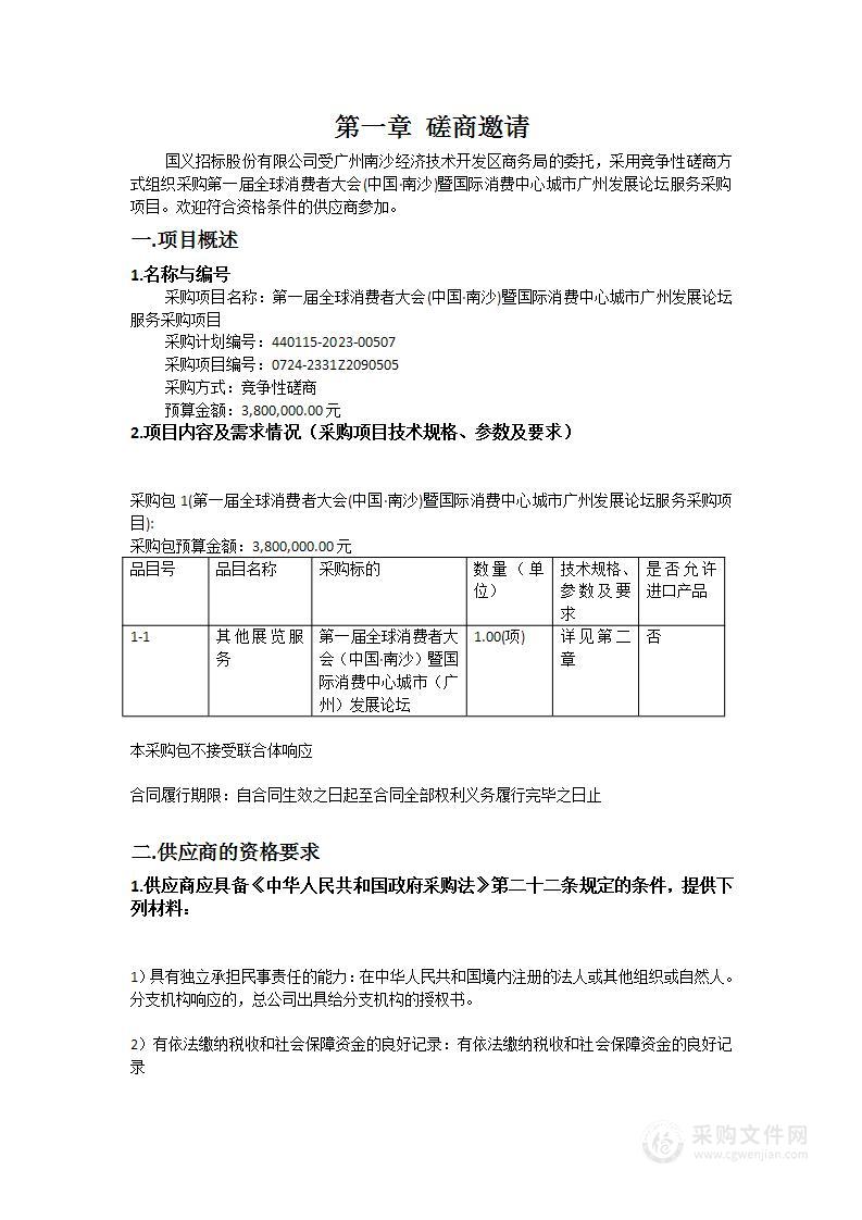 第一届全球消费者大会(中国·南沙)暨国际消费中心城市广州发展论坛服务采购项目