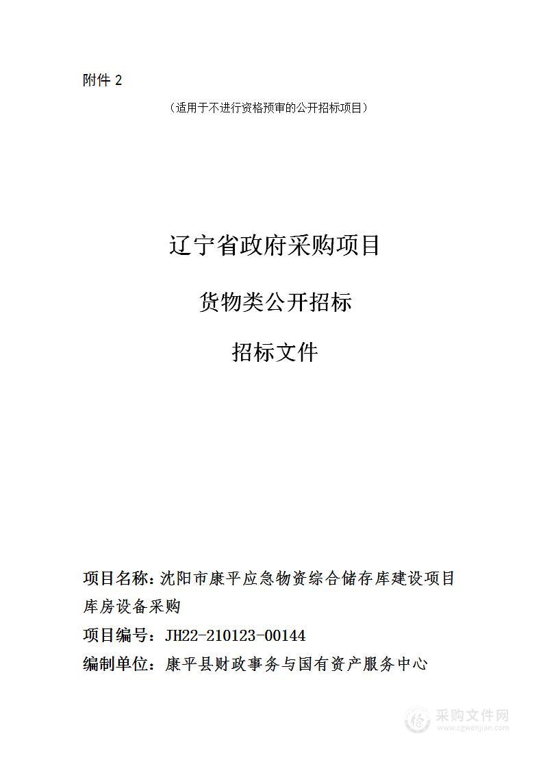 沈阳市康平应急物资综合储存库建设项目库房设备采购