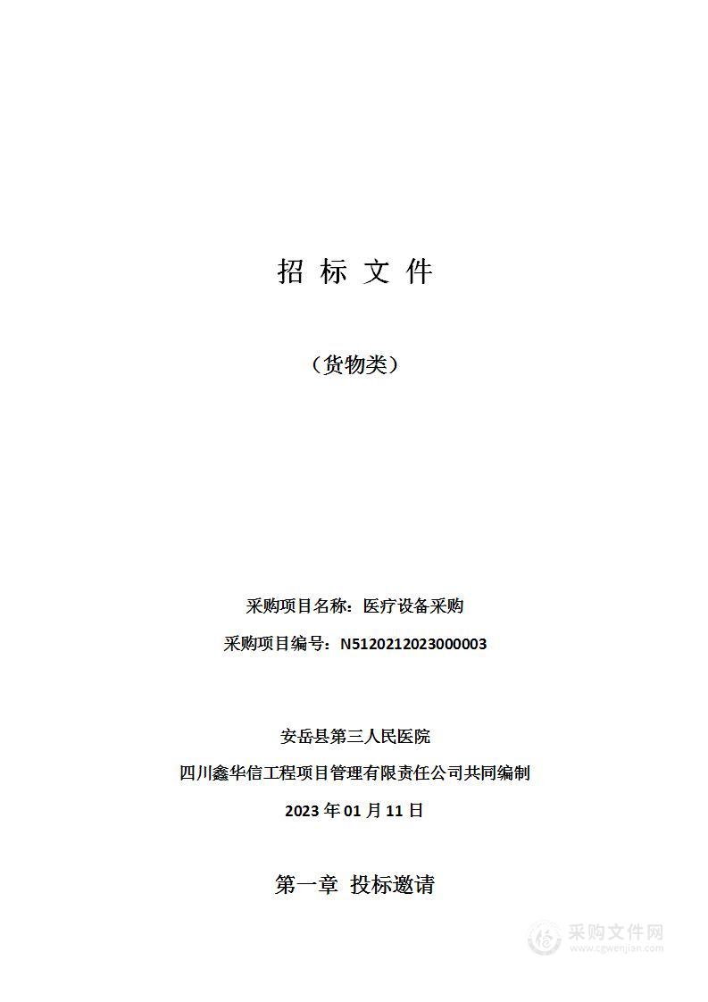 安岳县第三人民医院医疗设备采购