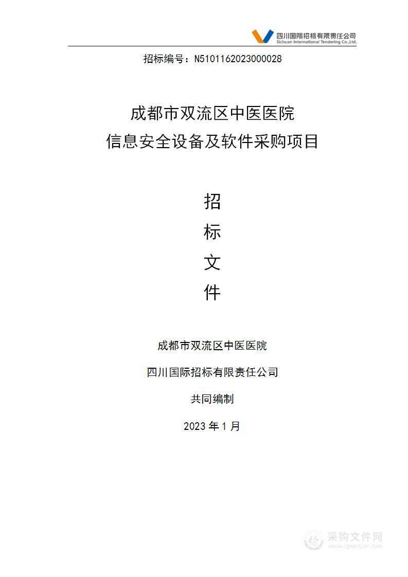 成都市双流区中医医院信息安全设备及软件采购项目