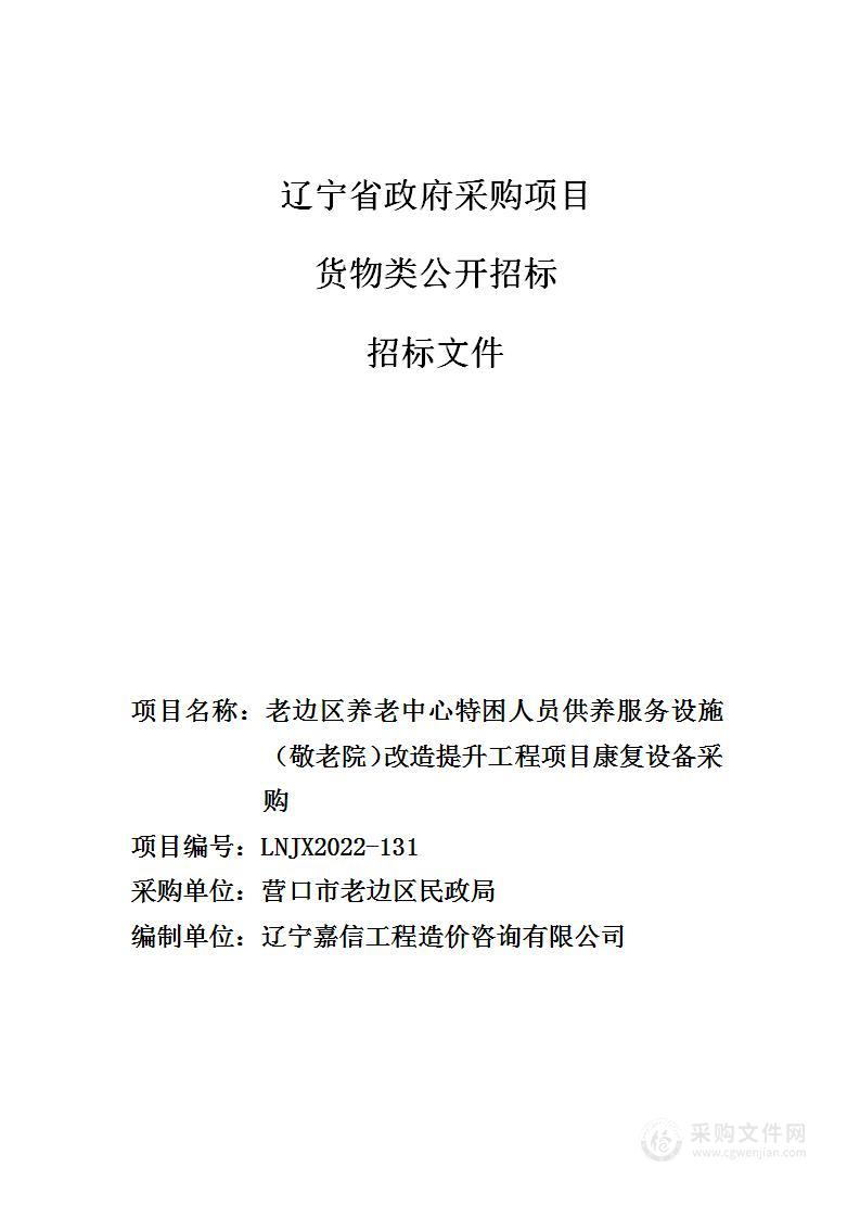 老边区养老中心特困人员供养服务设施（敬老院）改造提升工程项目康复设备采购