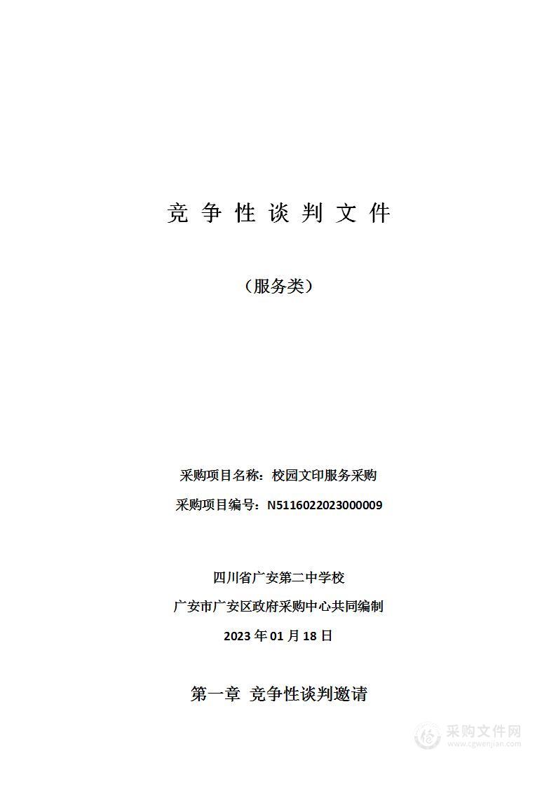 四川省广安第二中学校校园文印服务采购