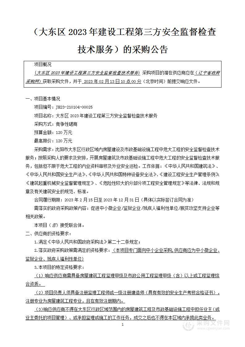 大东区2023年建设工程第三方安全监督检查技术服务