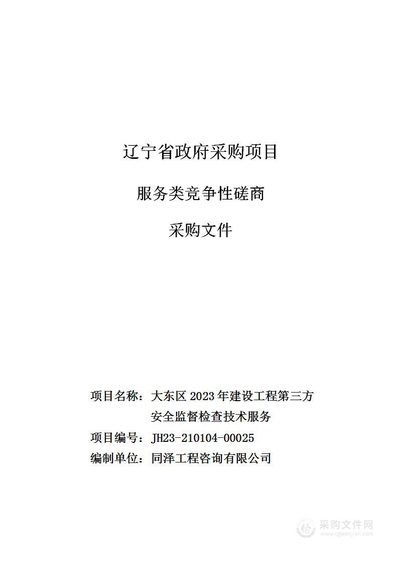 大东区2023年建设工程第三方安全监督检查技术服务