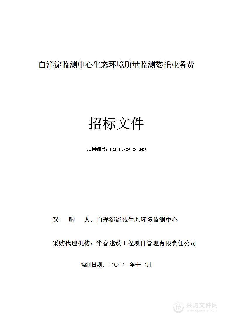 白洋淀监测中心生态环境质量监测委托业务费