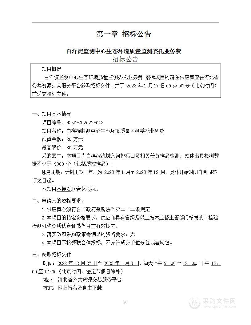 白洋淀监测中心生态环境质量监测委托业务费