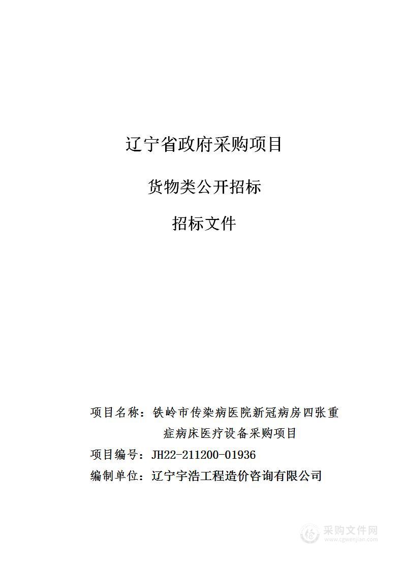 新冠病房四张重症病床医疗设备采购