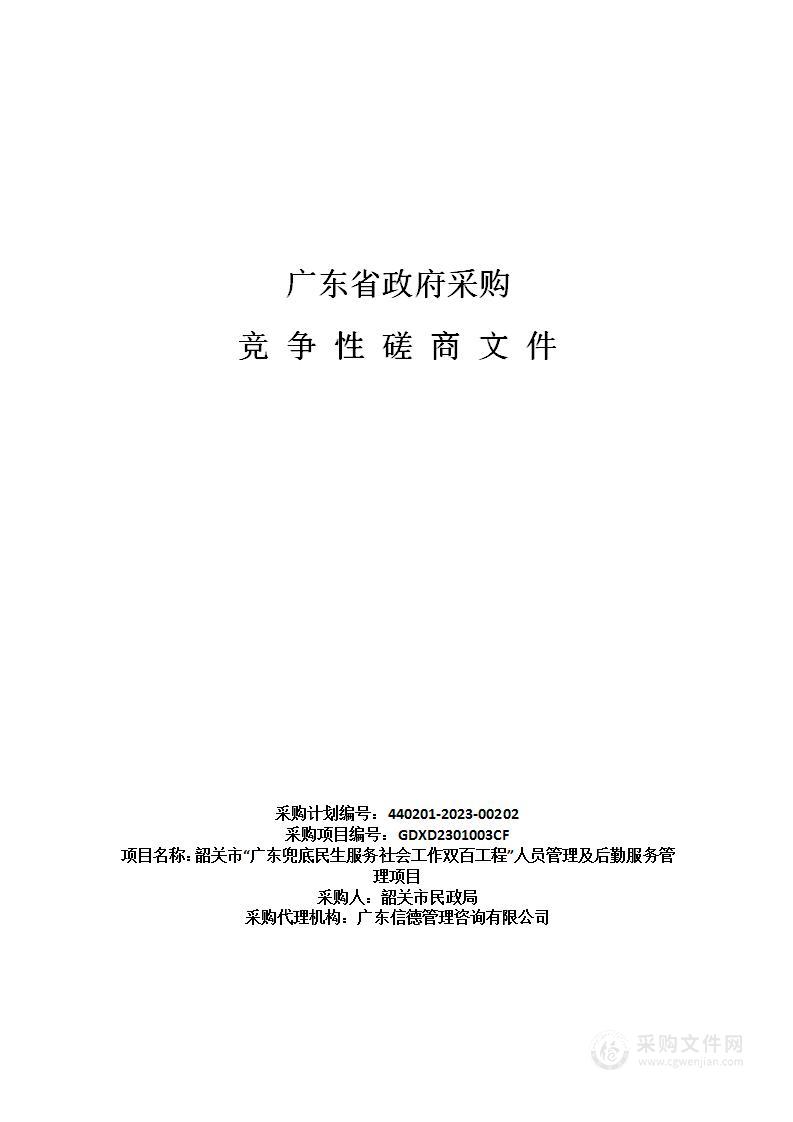 韶关市“广东兜底民生服务社会工作双百工程”人员管理及后勤服务管理项目