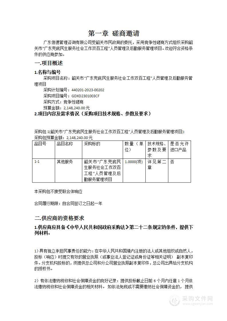 韶关市“广东兜底民生服务社会工作双百工程”人员管理及后勤服务管理项目