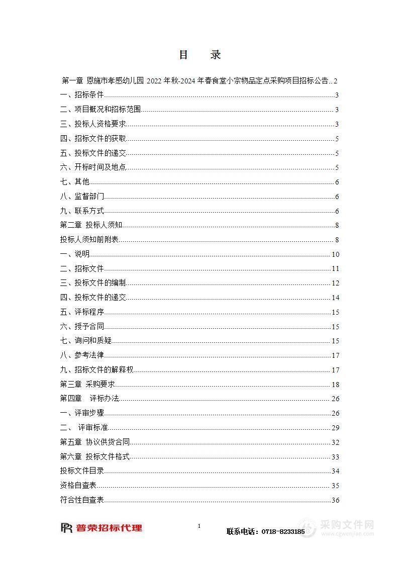 恩施市孝感幼儿园2022年秋-2024年春食堂小宗物品定点采购项目(001)蔬菜、水果、鸡蛋采购及配送