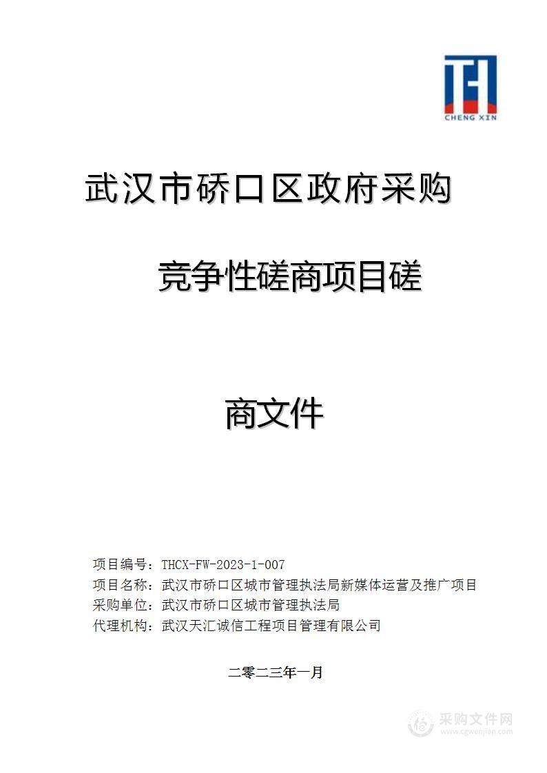 武汉市硚口区城市管理执法局新媒体运营及推广项目