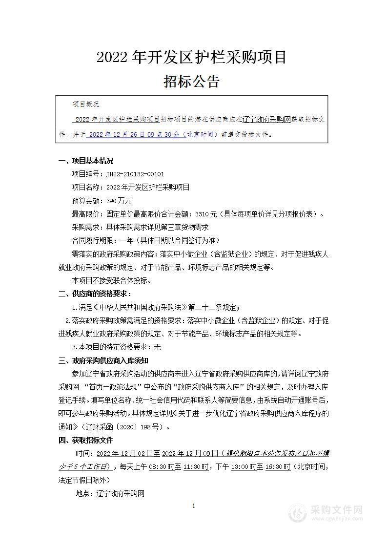 2022年开发区护栏采购项目