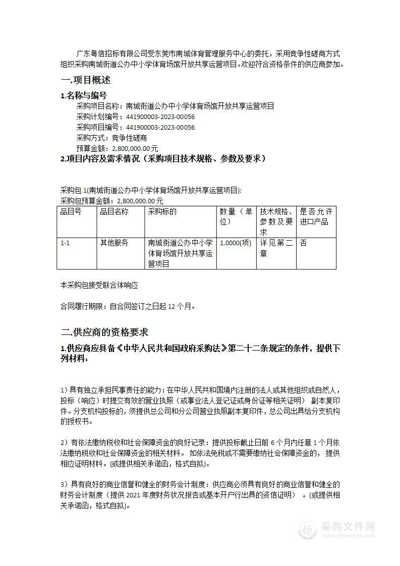 南城街道公办中小学体育场馆开放共享运营项目