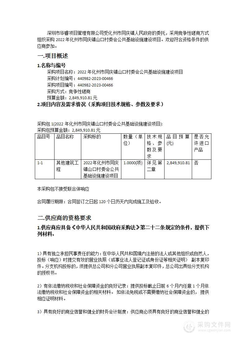 2022年化州市同庆镇山口村委会公共基础设施建设项目