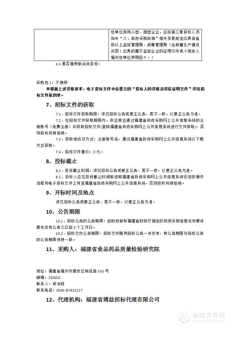 福建省食品药品质量检验研究院竣工财务决算服务采购项目