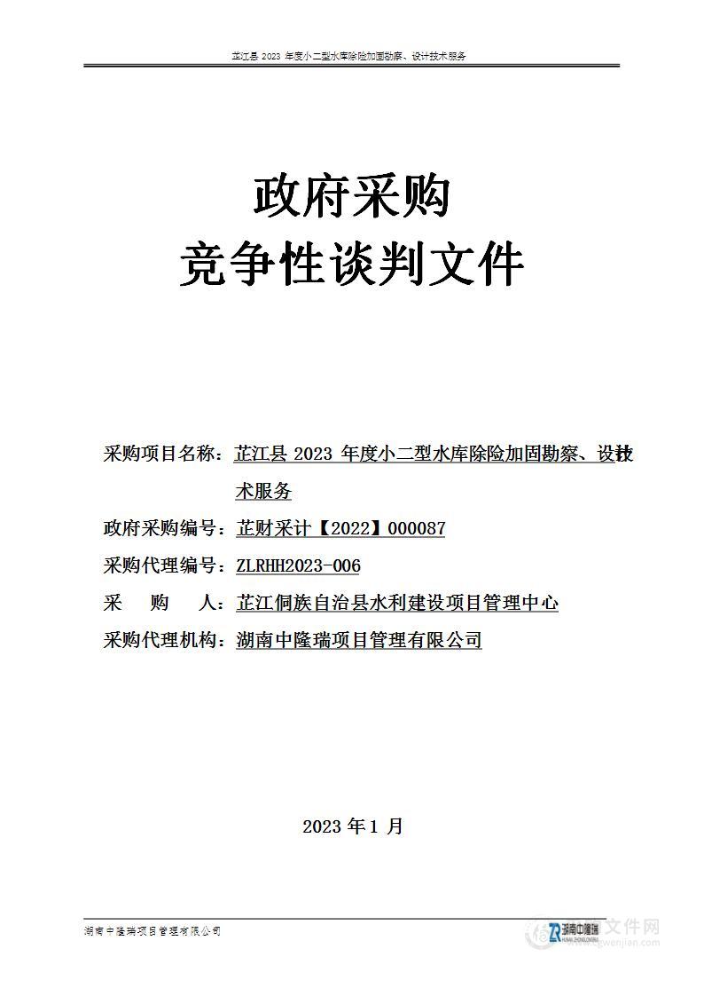 芷江县2023年度小二型水库除险加固勘察、设计技术服务