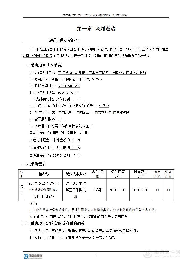 芷江县2023年度小二型水库除险加固勘察、设计技术服务