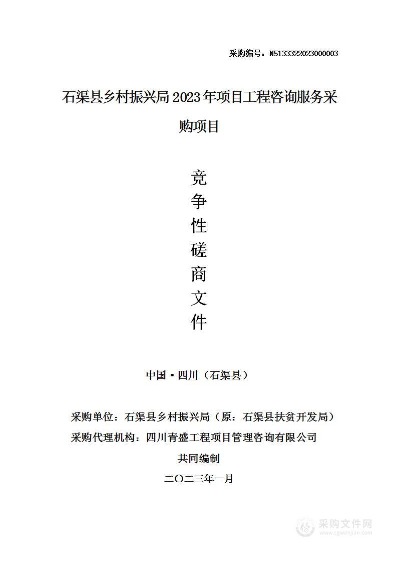 石渠县乡村振兴局2023年项目工程咨询服务采购项目