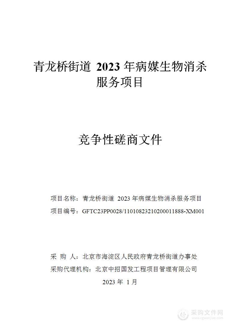 青龙桥街道2023年病媒生物消杀服务项目