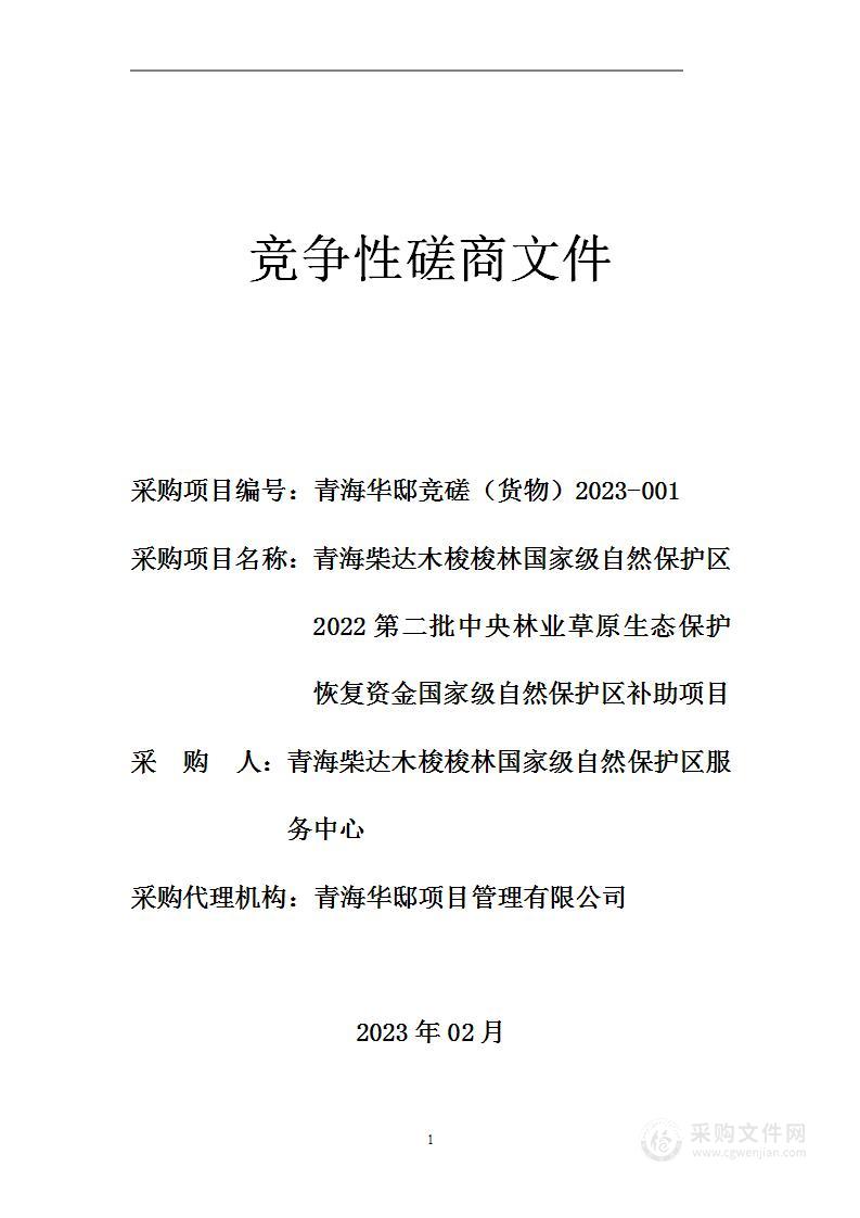 青海柴达木梭梭林国家级自然保护区2022第二批中央林业草原生态保护恢复资金国家级自然保护区补助项目