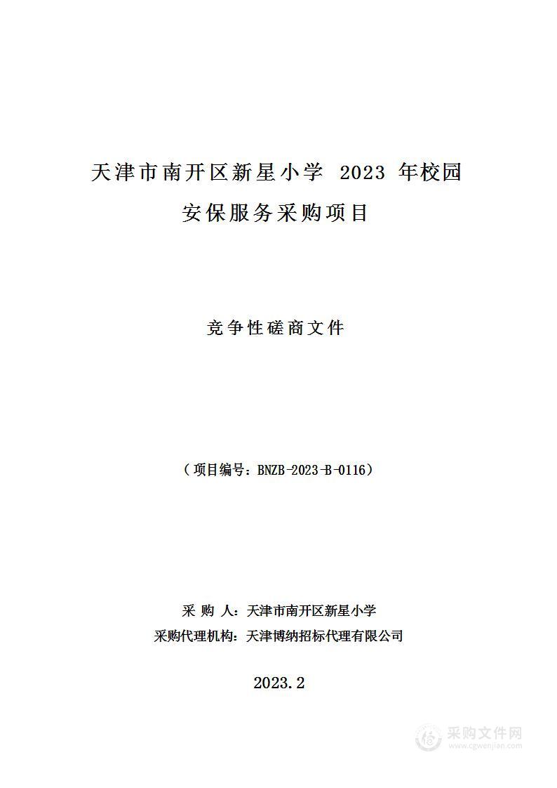 天津市南开区新星小学2023年校园安保服务采购项目