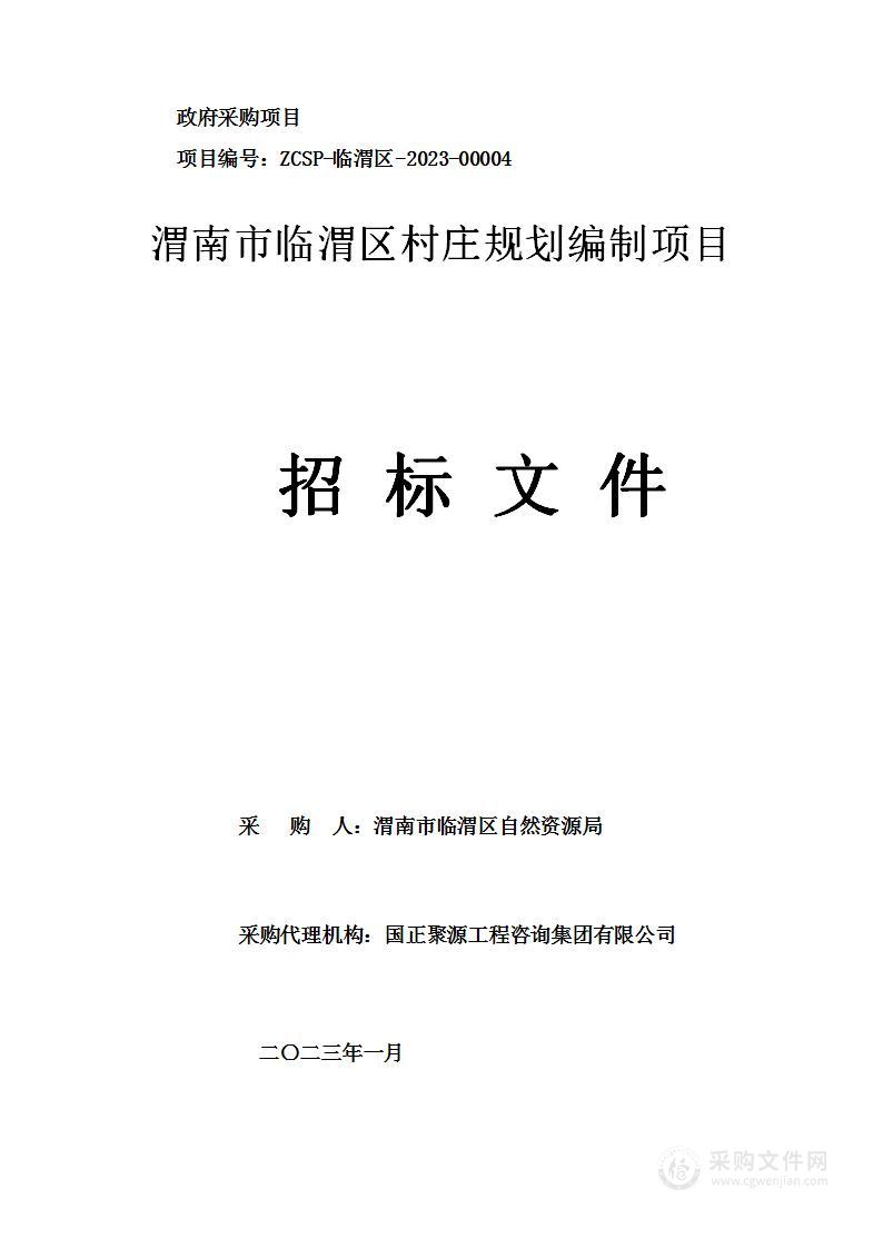 渭南市临渭区村庄规划编制项目