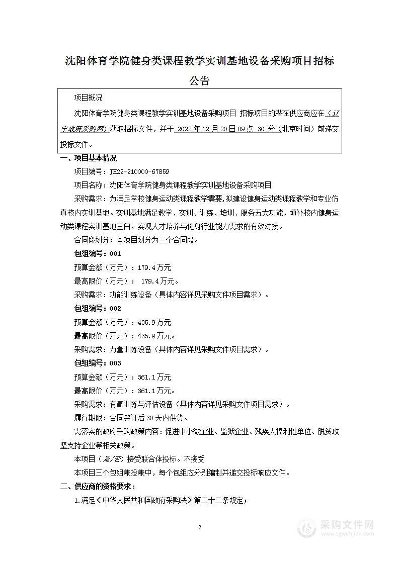 沈阳体育学院健身类课程教学实训基地设备采购