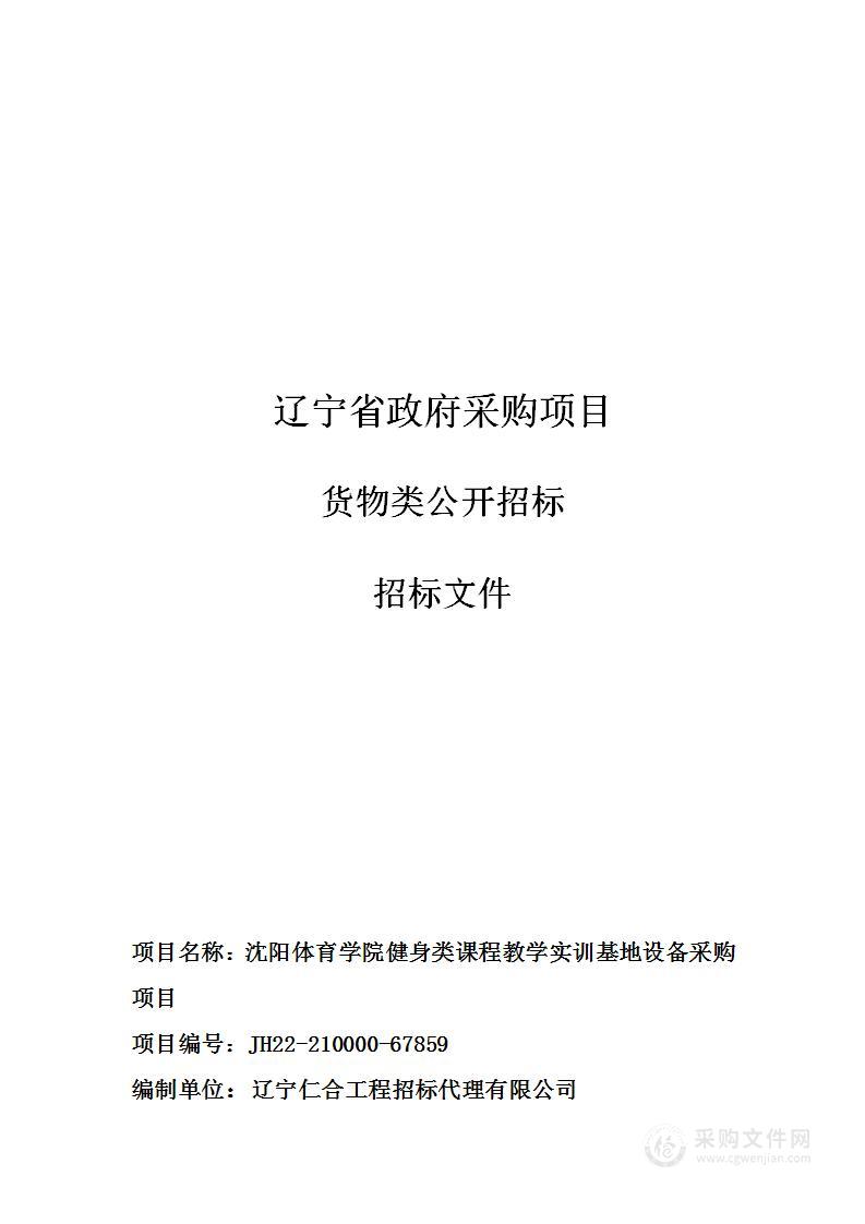 沈阳体育学院健身类课程教学实训基地设备采购