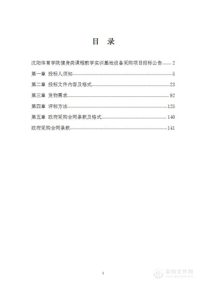 沈阳体育学院健身类课程教学实训基地设备采购