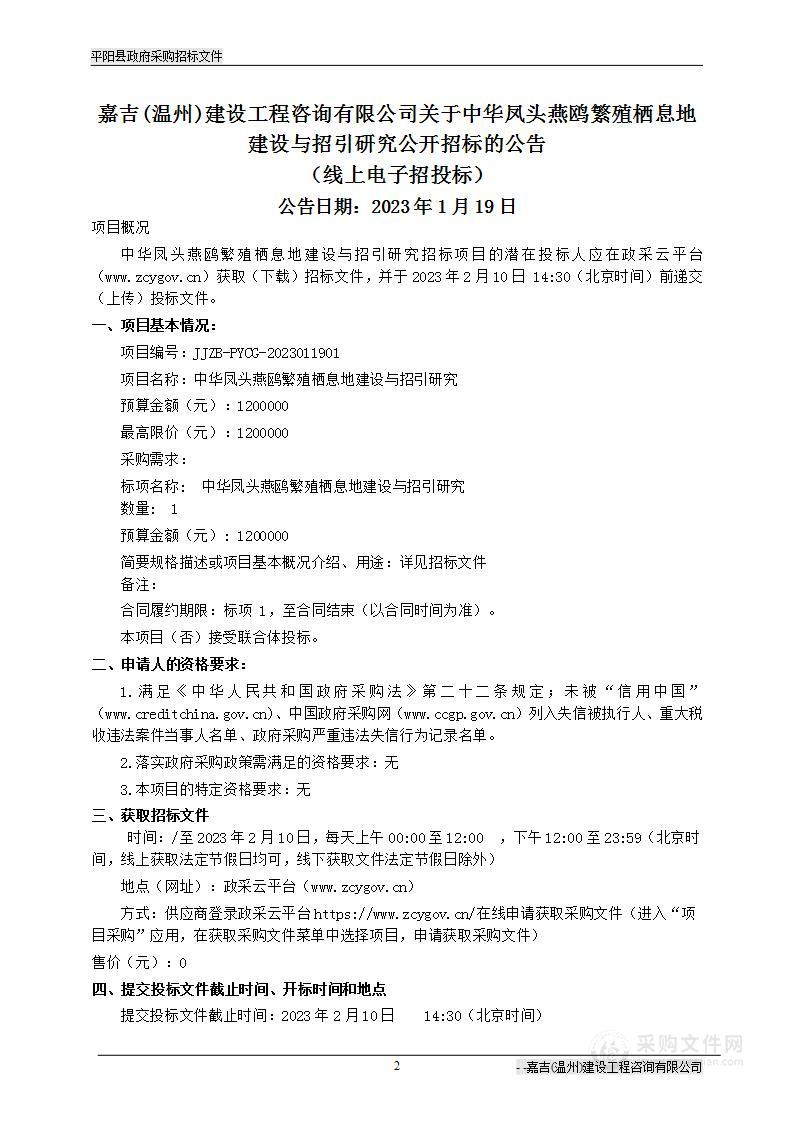 中华凤头燕鸥繁殖栖息地建设与招引研究