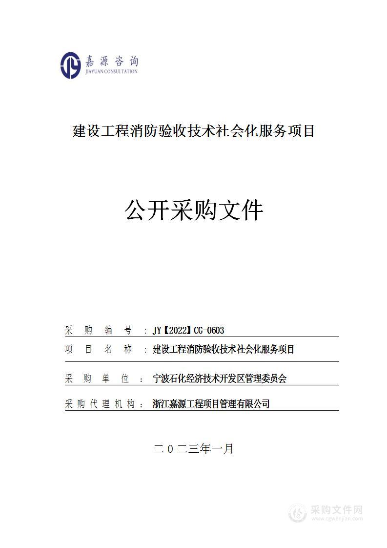 建设工程消防验收技术社会化服务项目