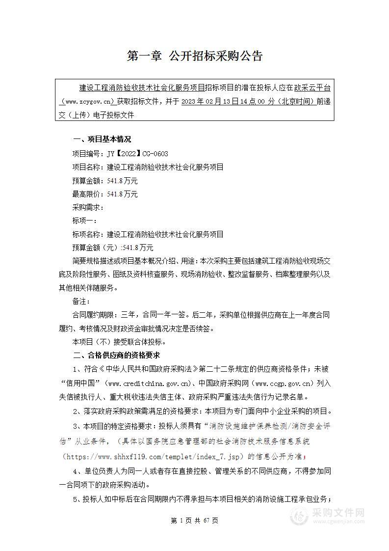 建设工程消防验收技术社会化服务项目