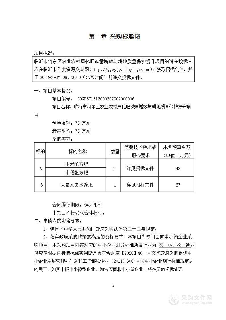 临沂市河东区农业农村局化肥减量增效与耕地质量保护提升项目