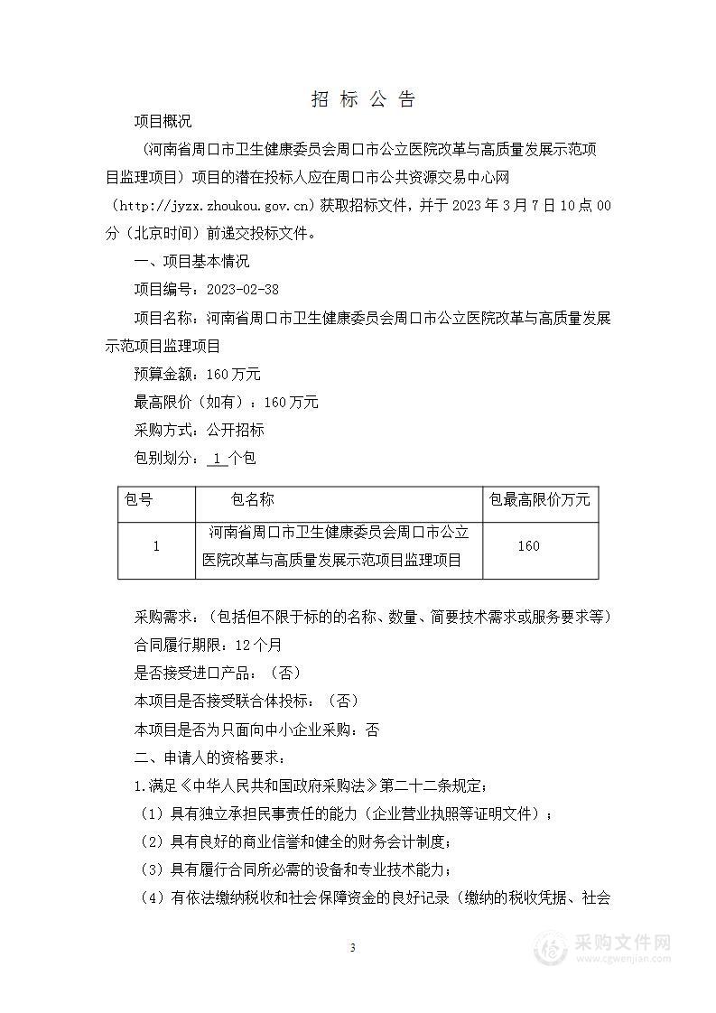 河南省周口市卫生健康委员会周口市公立医院改革与高质量发展示范项目监理项目