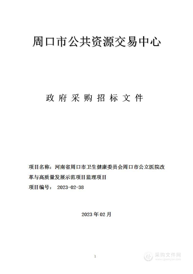 河南省周口市卫生健康委员会周口市公立医院改革与高质量发展示范项目监理项目