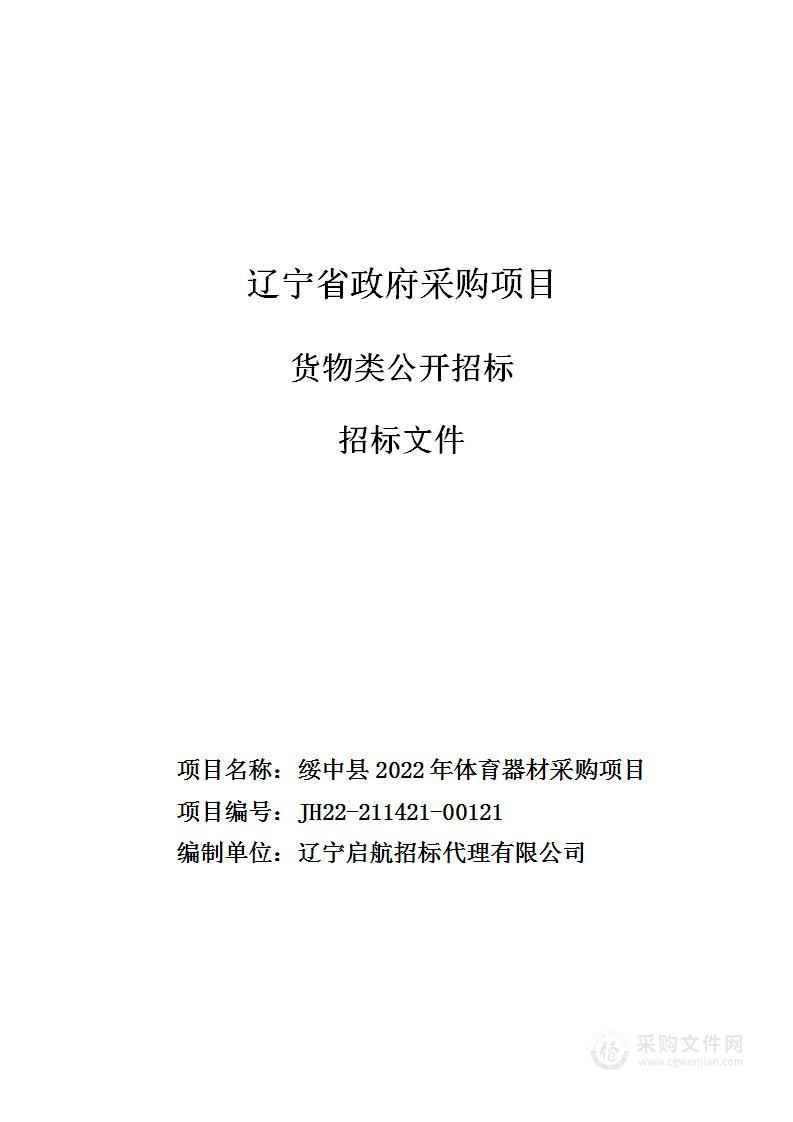 绥中县2022年体育器材采购项目