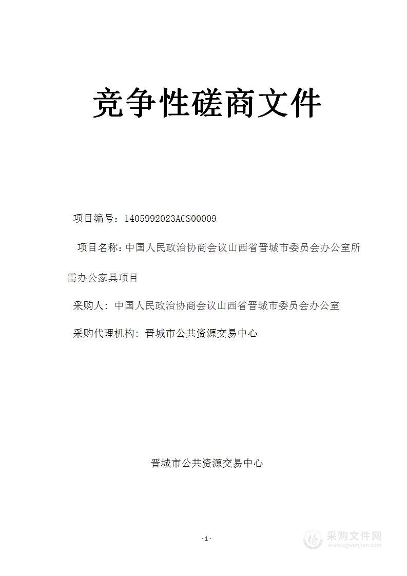 中国人民政治协商会议山西省晋城市委员会办公室所需办公家具项目