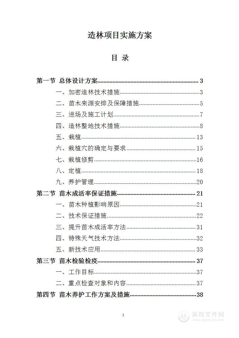 造林项目实施方案