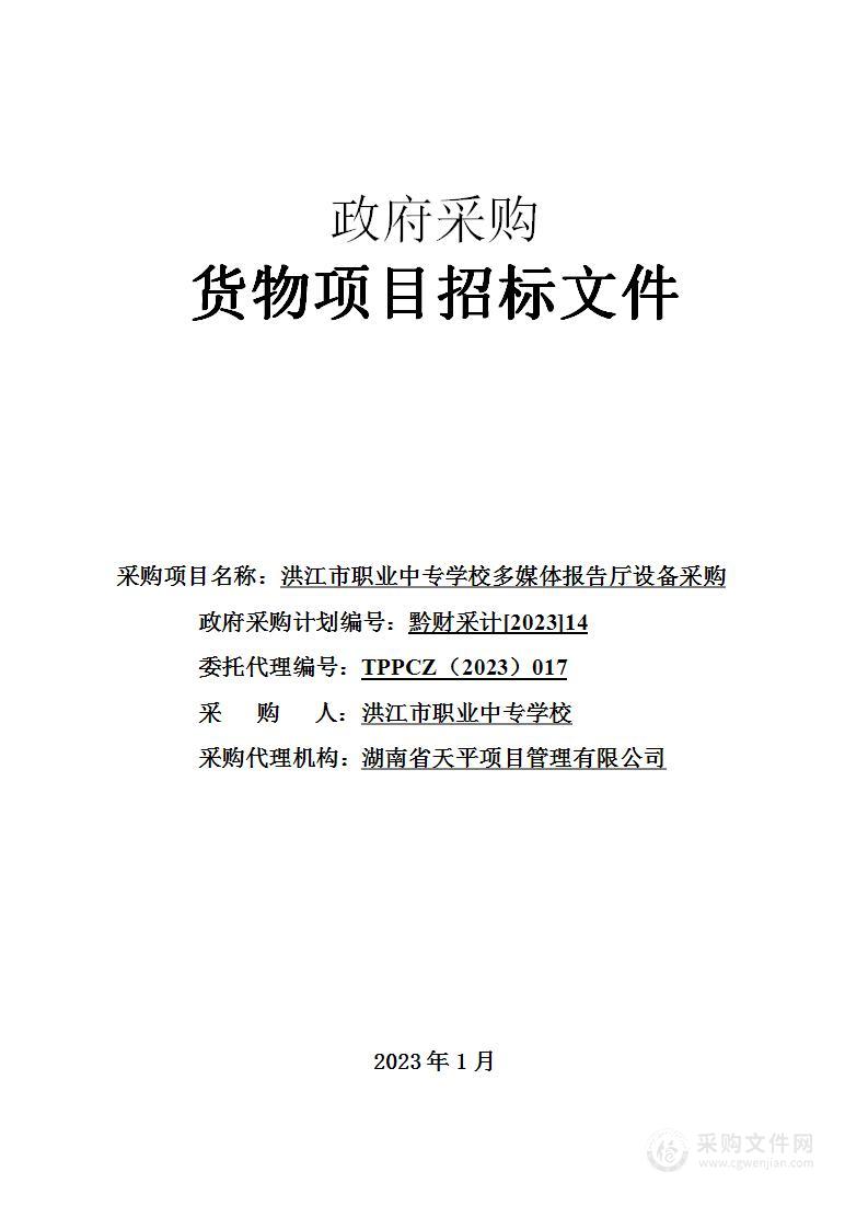 洪江市职业中专学校多媒体报告厅设备采购